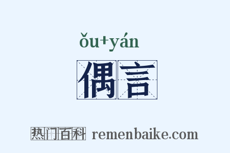 偶言是什么意思的图片